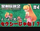 #4【nomoの聖剣伝説2 SECRETofMANA】実況プレイ