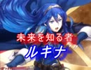 【FEヒーローズ】未来を知る者 ルキナ特集（お試し版）