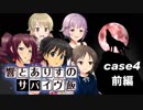 響とありすのサバイヴ飯 case4　-前編-