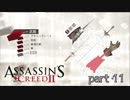 【実況】-気まぐれ暗殺者-アサシンクリードⅡ part11