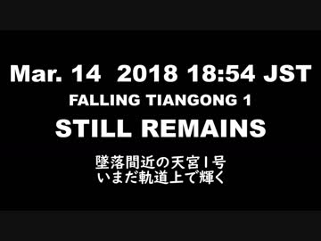 2 墜落寸前の中国宇宙ステーション　天宮１号を地上から撮影 2018/03/14