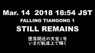 2 墜落寸前の中国宇宙ステーション　天宮１号を地上から撮影 2018/03/14