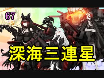 【実況】アーケード版ができないので本家をやってみる67【艦これ】