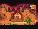 【初見実況】秋の牧場生活を楽しむ【Stardew Valley】