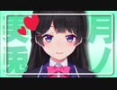 月ノつきのツキノつきノツきのツキのつキノつきの月ノ美兎ですー♥