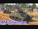 【War Thunder陸軍】陸戦の時間だ Part29【ゆっくり実況・アメリカ陸軍】