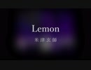 米津玄師「Lemon」一発録りで 歌ってみた  ver.ねいと