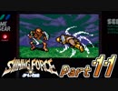 【懐ゲー実況】シャイニングフォース外伝 遠征・邪神の国へ Part11