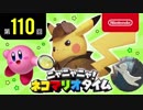 ニャニャニャ! ネコマリオタイム 第110回