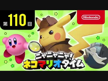ニャニャニャ! ネコマリオタイム 第110回