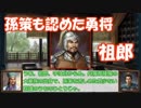 孔明と馬謖の三国志中小群雄解説（１）　「祖郎」　【ゆっくり解説】