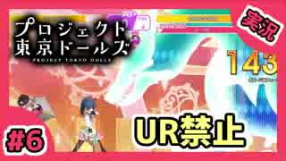 【実況】プロジェクト東京ドールズをもっと有名にしたい　Part6