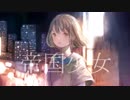帝国少女【かずくん】オリジナルPV