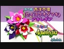 おりがみ☆西洋苧環（セイヨウオダマキ）アキレギア☆作ってみた☆