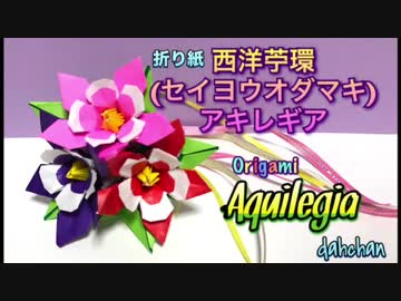 おりがみ☆西洋苧環（セイヨウオダマキ）アキレギア☆作ってみた☆