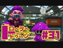 【ローラートゥーン】運命力B+ガチホコS+【Part31】