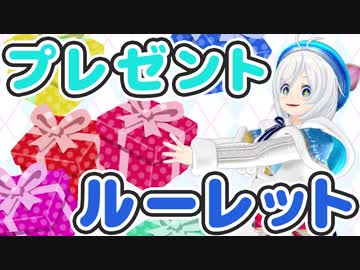 【ホワイトデー】バレンタインのリベンジ！プレゼントルーレット