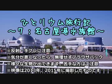 ひとリウム旅行記～７：名古屋港水族館～