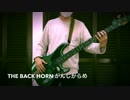 【ベース】THE BACK HORN - がんじがらめ【弾いてみた】