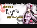 【結月ゆかり】 Pandora part25【実況プレイ】