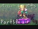 【フルボイス実況】バハムートラグーン【だれか】Part53