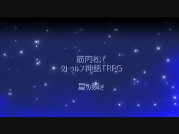 【卓ゲ松さん】筋肉松で「星の瞬き」　前編