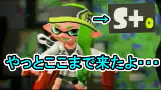 【実況】スプラトゥーン2でえんじょい Part33 やっとたどり着いた領域 【ガチエリアS+0】