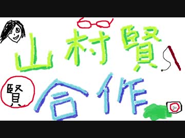 山村賢合作（サドライ幕張BDは11/7発売）