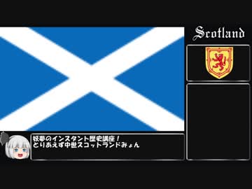 妖夢のインスタント英国史【中世スコットランド】