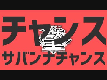 チャンスサバンナチャンス