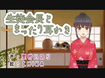 耳かきボイス　生徒会長とまったり耳かき