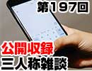 【会員限定】三人称雑談公開収録第197回