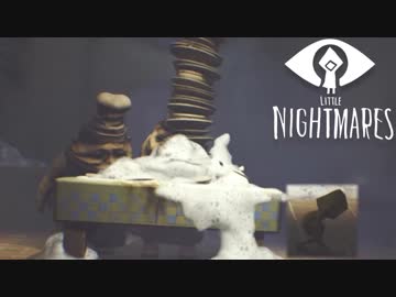 【Little Nightmares】子供のころに感じた恐怖を覚えていますか #05【実況】