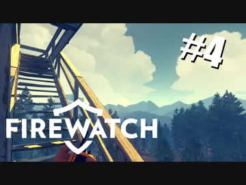 【急募】自然に還るー森林火災監視員『Firewatch』実況 #4
