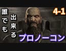 【ゆっくり解説】誰でも出来るバイオハザード４プロノーコン【4-1】