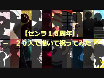【センラ１０周年】－　２０人で描いて祝ってみた　－