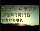空 タイムラプス動画(長野) 2018年3月13日 : おおむね晴れ