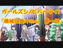 【ガールズシノビパーティ！】機械仕掛けの心　第一話