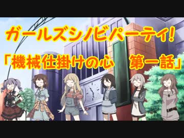 【ガールズシノビパーティ！】機械仕掛けの心　第一話