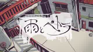 【陽光ライカ&ライミ】雨とペトラ【UTAU】