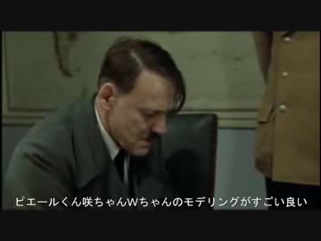 総統閣下はエムステのフランスイベにお怒りのようです