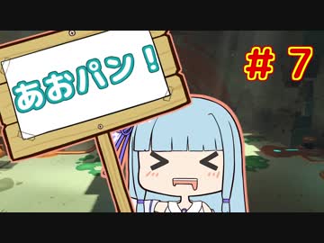 【HoB】葵「ロケットパンチ！」#7【VOICEROID実況プレイ】