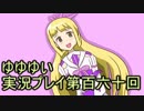 全員集合！　結城友奈は勇者である　花結いのきらめき実況プレイpart160