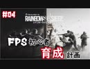 【実況】FPS初心者育成計画:04【R6S】