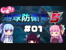 [地球防衛軍5]姉妹防衛軍！part1[VOICEROID実況]