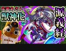 【モンスト実況】牛若丸こと源義経さんを獣神化！【マリーダ】
