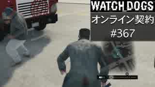 WATCH_DOGS オンライン契約実況 #367 オンラインハッキング