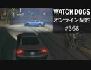 WATCH_DOGS オンライン契約実況 #368 オンラインレース