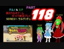 終わりなきサルゲッチュに挑戦パート118【ゆっくり実況プレイ】