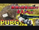 【PUBG】最強の強者は誰か!?4人チームで「PLAYERUNKNOWN'S BATTLEGROUNDS」♯13